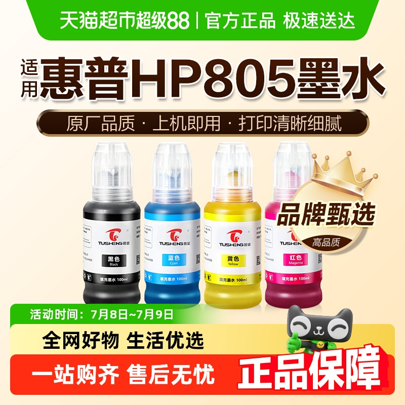 图盛惠普805墨盒墨水打印机