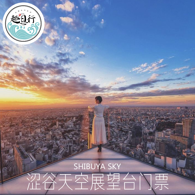 [涩谷天空天文台（涩谷sky）-门票]电子票扫码入园