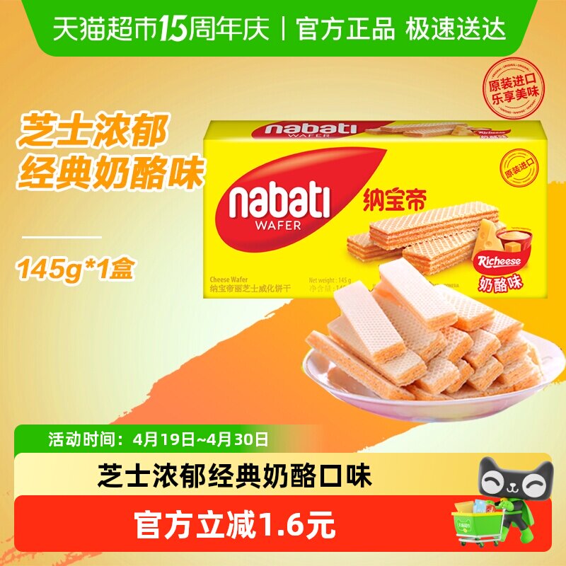 丽芝士纳宝帝进口经典奶酪味威化夹心饼干145g爆款休闲儿童零食