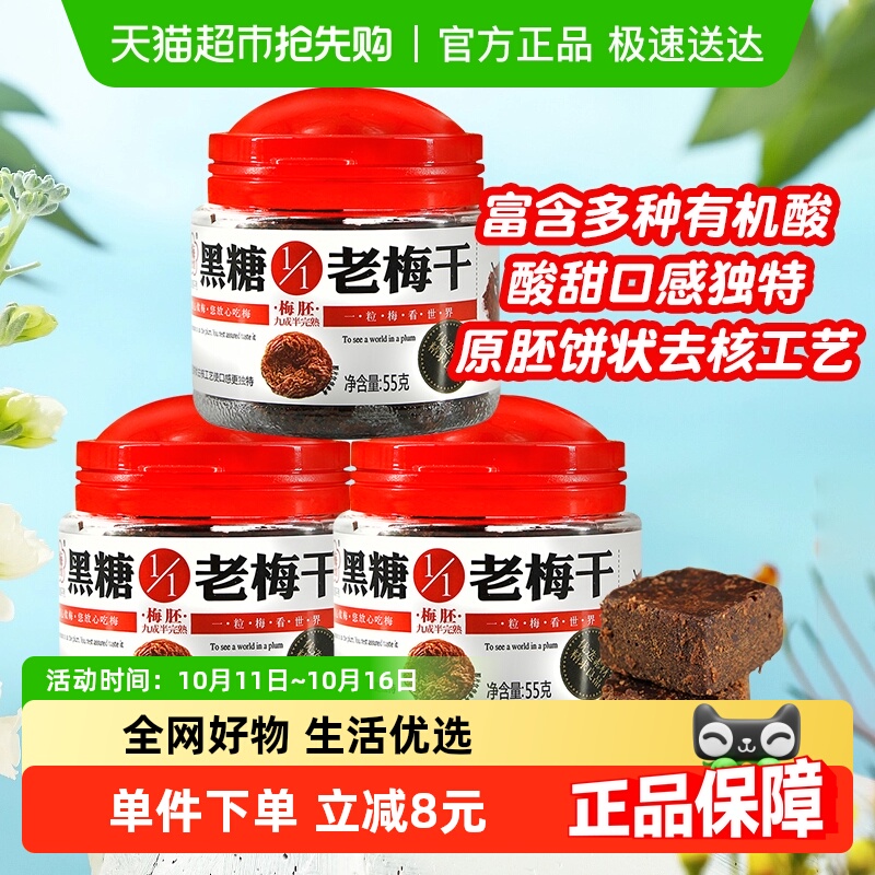梅饴馆1/1无核老梅干下午茶55g*3罐黑糖话梅蜜饯办公室零食梅怡馆