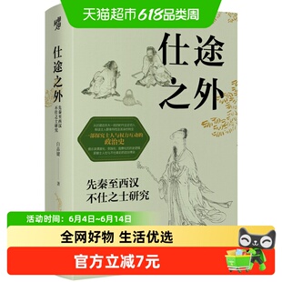 仕途之外先秦至西汉不仕之士研究解读士人与权力互动人文历史读物
