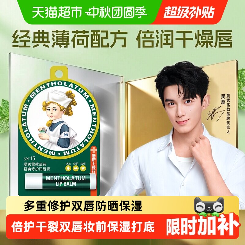 曼秀雷敦薄荷润唇膏保湿修护清凉										