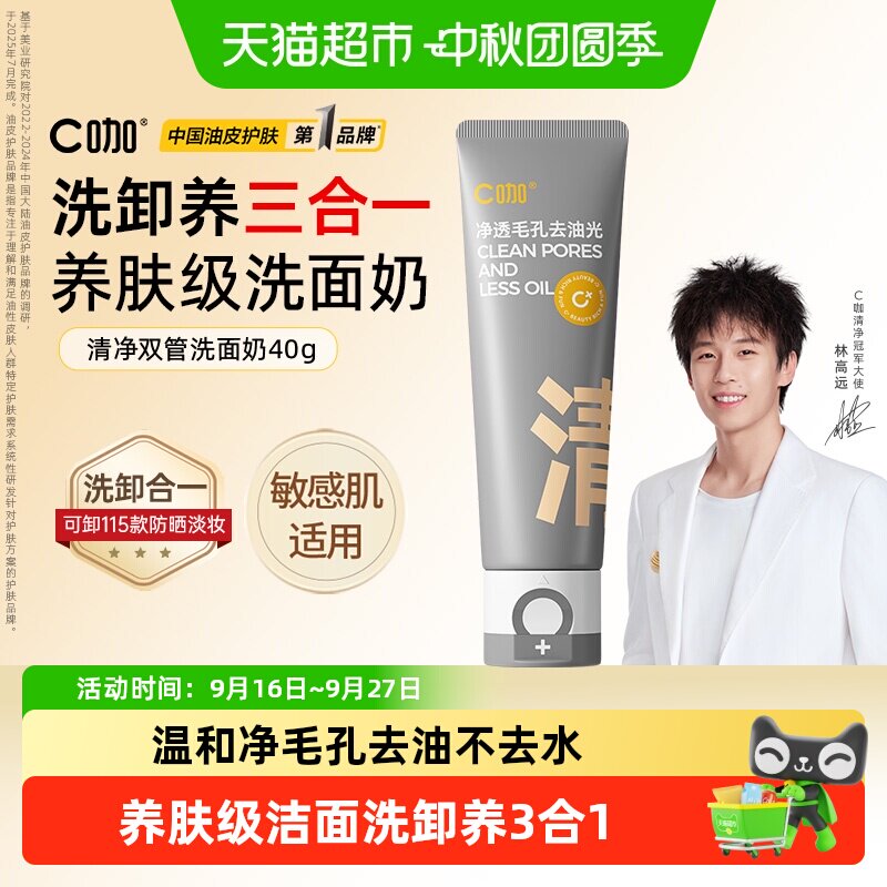 C咖氨基酸控油清洁双管洁面乳										