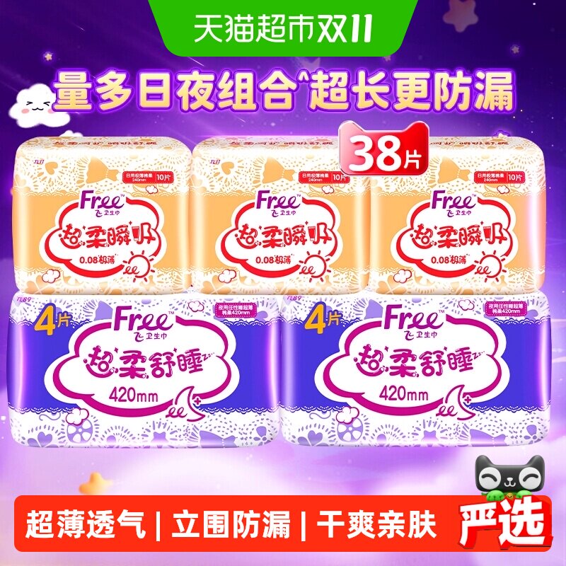 Free飞卫生巾姨妈巾日用超长夜用组合极薄棉柔透气瞬吸干爽5包