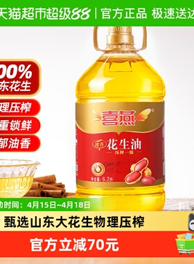 喜燕浓香花生油物理压榨一级食用油6.2Lx1桶山东产纯正粮油植物油