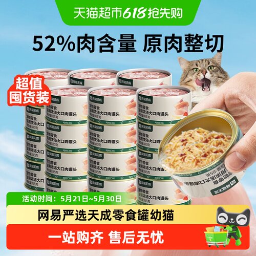 网易严选天成浓汤大口肉猫咪罐头