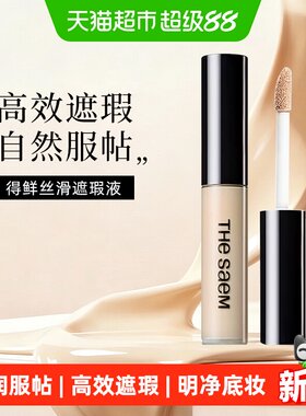 得鲜丝滑遮瑕液脸部遮盖斑痘印