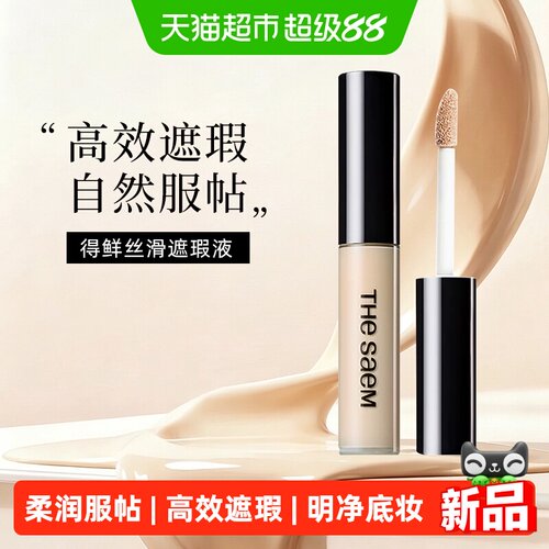 得鲜丝滑遮瑕液脸部遮盖斑痘印