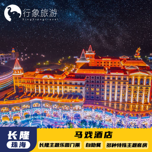 珠海长隆马戏酒店1晚海洋王国/宇宙飞船长隆秀马戏家庭房亲子套票