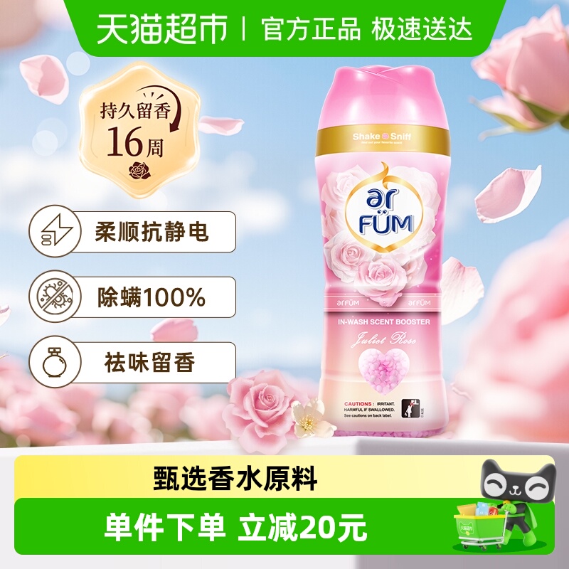 ARFUM/纺优美防静电衣物留香珠