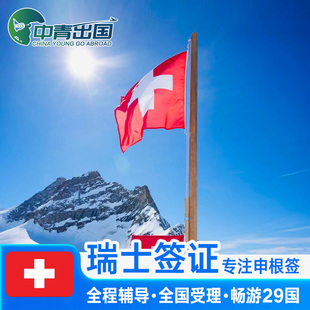 瑞士·旅游签证·福州送签·全国办理欧洲申根签申根国北欧加急预约slot个人旅游商务旅行代办上海广州北京
