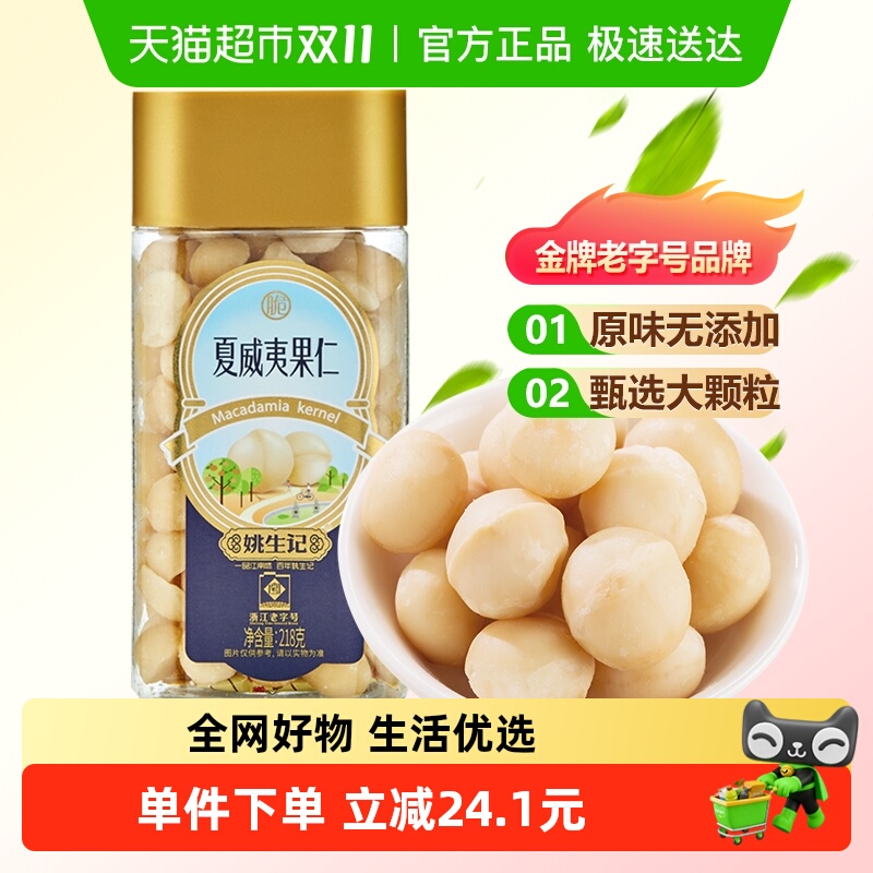 姚生记原味孕妇可吃夏威夷果