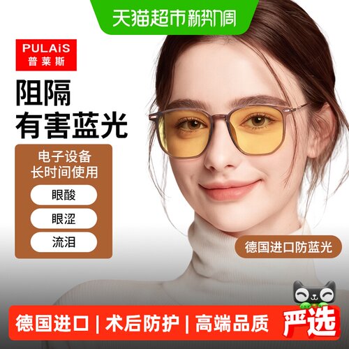 普莱斯防蓝光近视飞秒术后眼镜