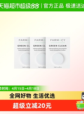 【旅行装】Farmacy/法沫溪辣木籽卸妆膏3ml*3女温和卸妆快速乳化