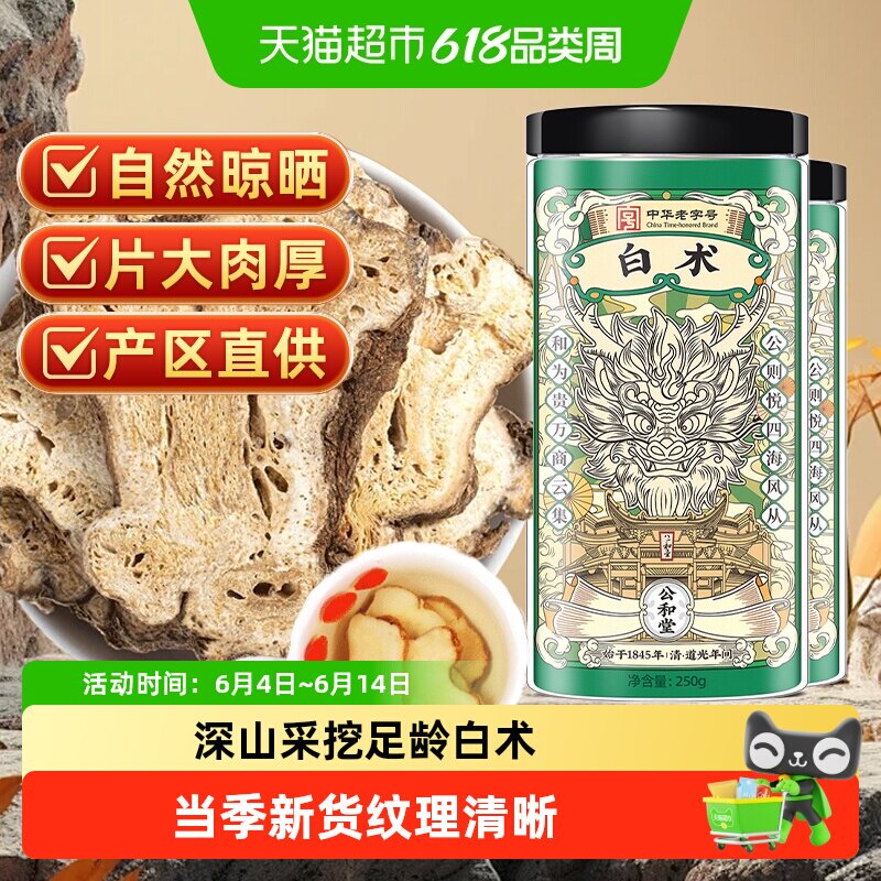 公和堂白术云南中草药材足龄白术切片搭配茯苓煎煮煲粥泡茶脾胃养