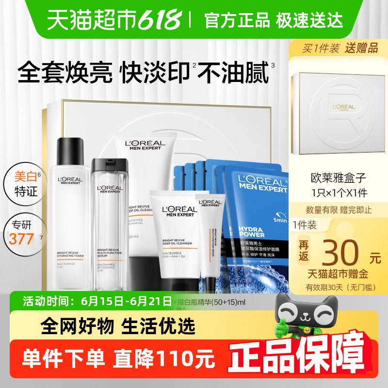 欧莱雅男士耀白套装护肤品洗面奶水烟酰胺美白淡化痘印淡斑礼盒