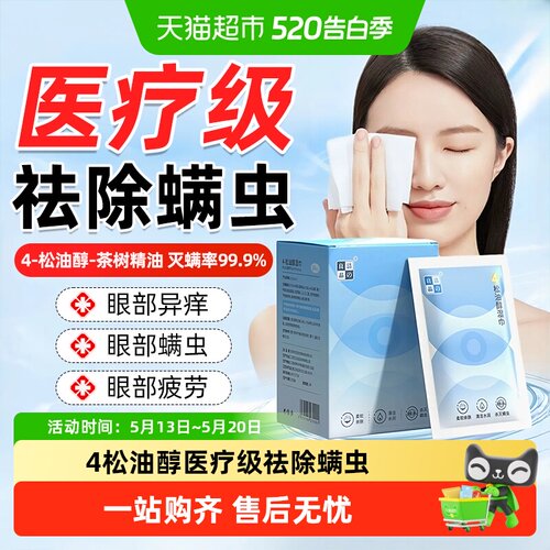 4松油醇专用眼部清洁除螨湿巾