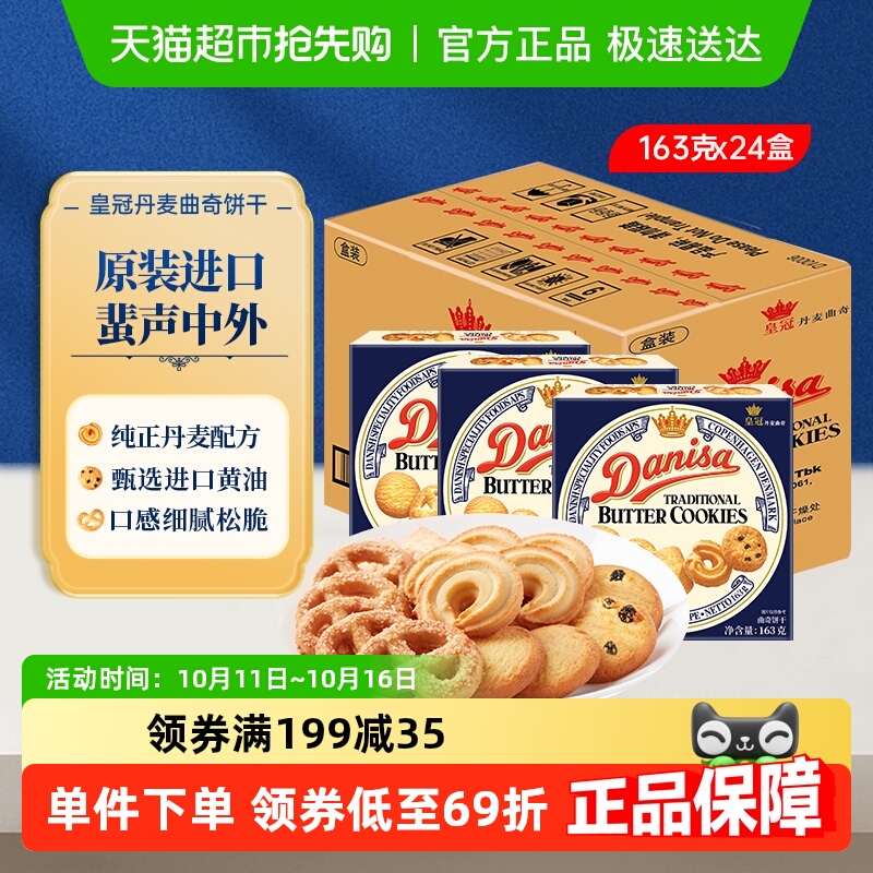 【团购】danisa皇冠丹麦曲奇饼干163g*24盒原装进口盒装休闲零食