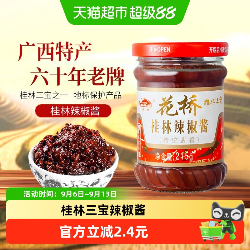 花桥牌桂林三宝传统酱香辣椒酱图片
