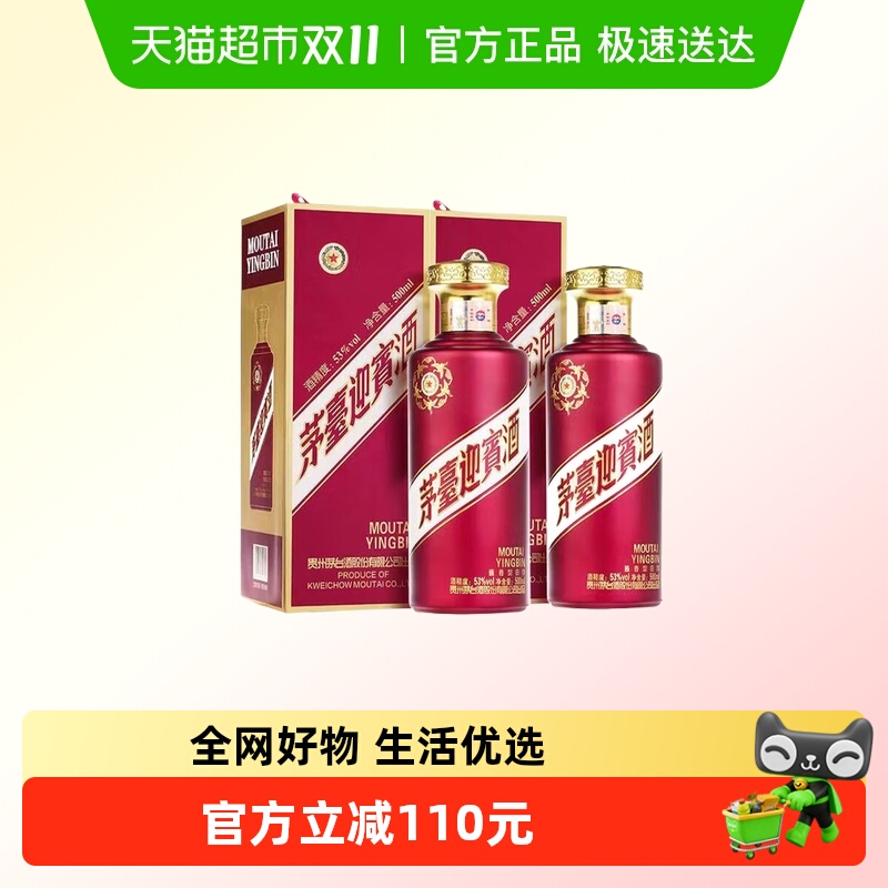 贵州茅台紫迎宾53度迎宾酒双瓶装 酱香型白酒送礼收藏Y