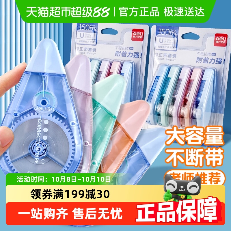 得力静音大容量涂改带修正带
