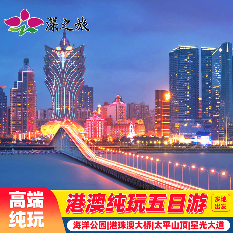 接机港澳游5天香港旅游纯玩海洋公园住澳门