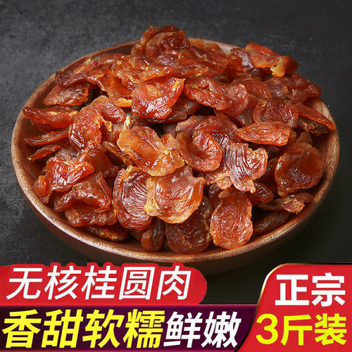 新货桂圆肉无核福建特产龙眼肉干250克-2斤泡水桂圆干桂元干桂圆