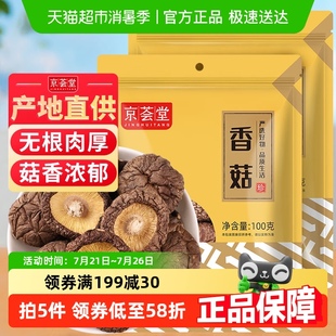 京荟堂精品小香菇100g 2袋古田蘑菇冬菇珍珠菇花菇黄花菜