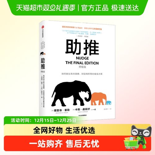 助推（终极版）理查德·塞勒