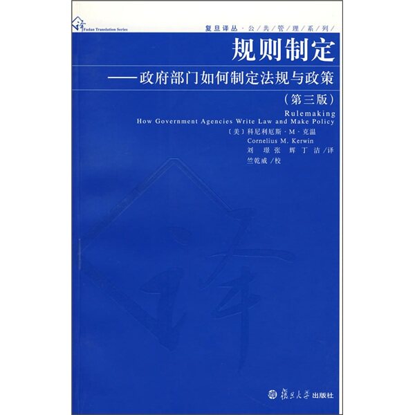 【正版书籍】 规则制定—政府部门如何制定法规与政策 (美)科尼利厄斯·M·克温 著,刘璟,张辉,丁洁 译 复旦大学出版社