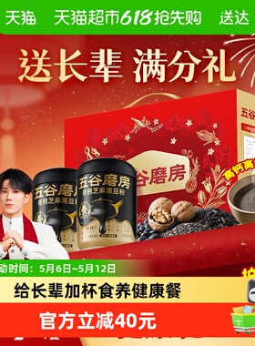 【鹭卓同款】五谷磨房食养礼黑芝麻礼盒五黑粉送礼老人长辈营养品