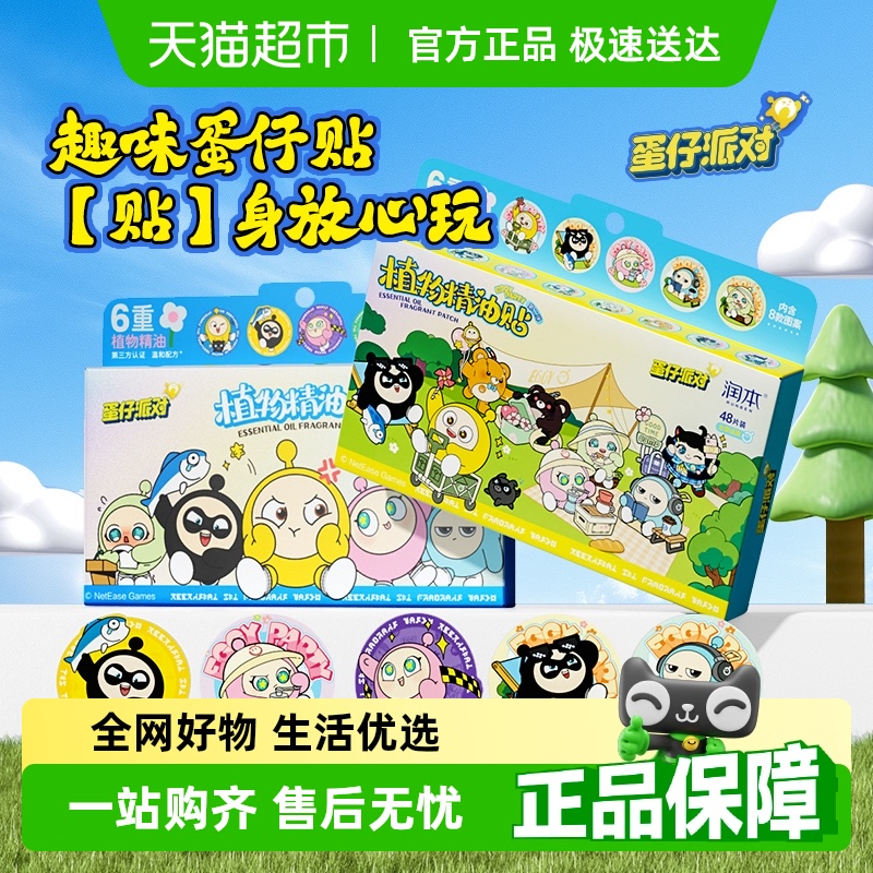 润本植物萃取户外防扰精油贴