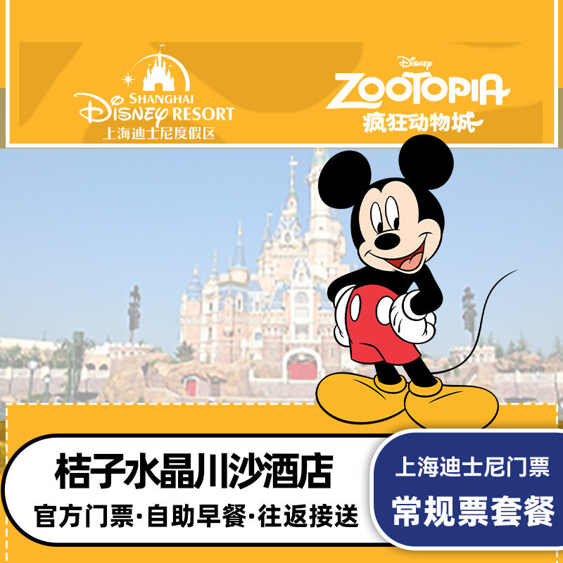 桔子水晶上海国际旅游度假区川沙酒店2晚+上海迪士尼乐园1日门票迪斯尼亲子游套餐