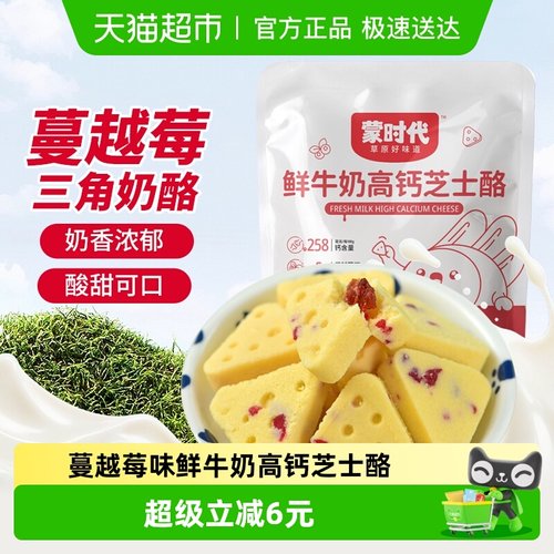 蒙时代蔓越莓味高钙芝士三角奶酪