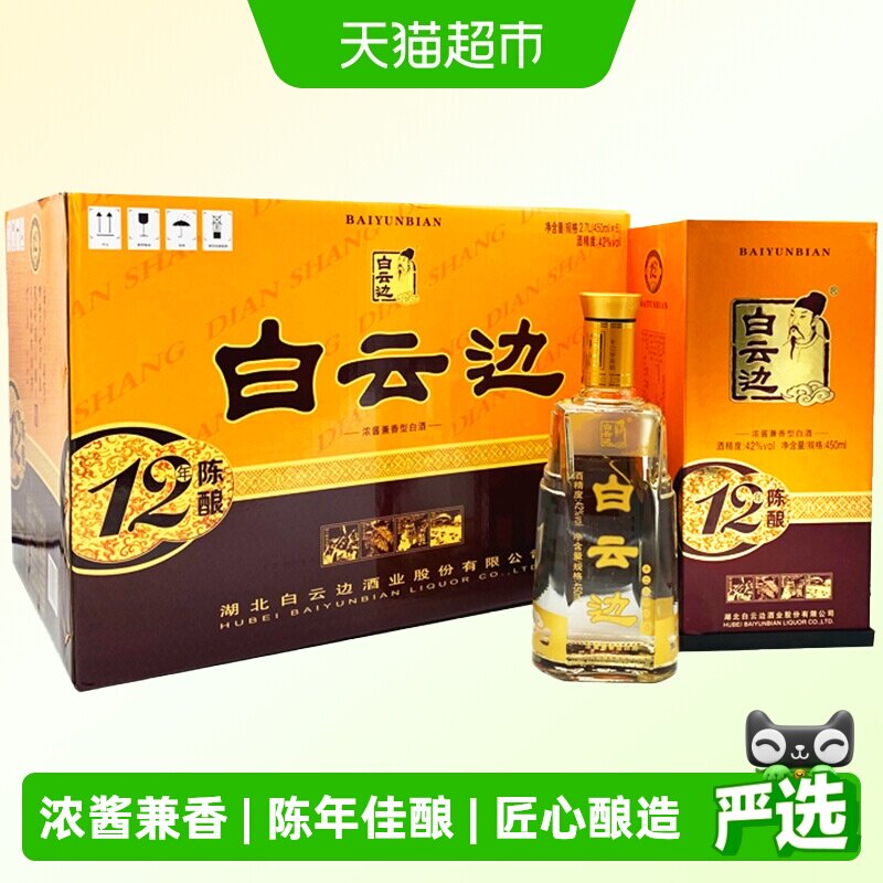 白云边12年 十二年陈酿42度450ml*6瓶整箱装 浓酱兼香型白酒