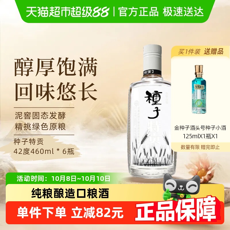 金种子酒种子特贡42度460ml*6瓶浓香型白酒纯粮食口粮酒