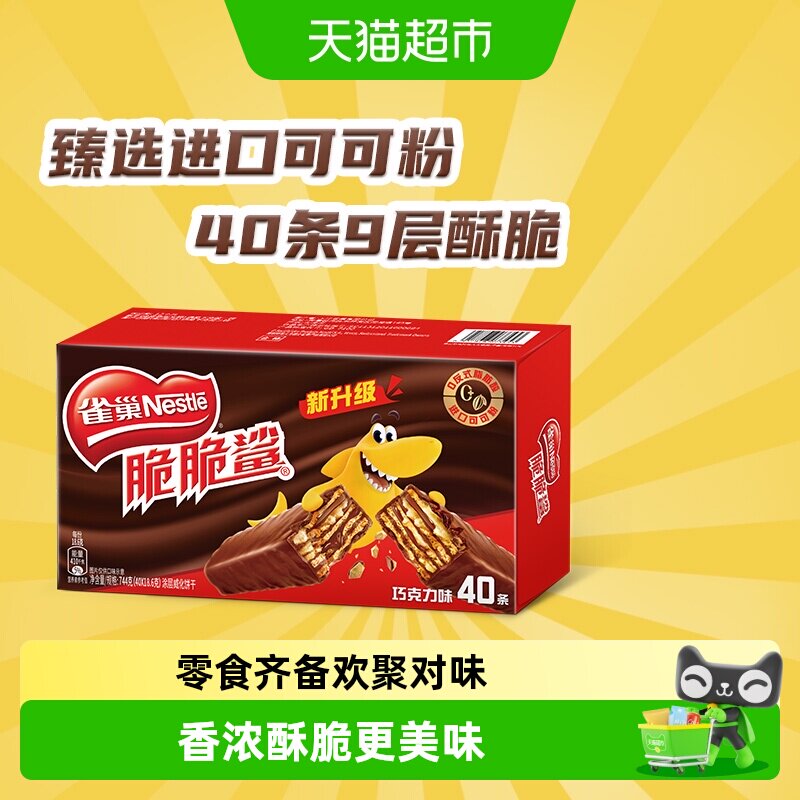 【下拉领金币补贴】雀巢脆脆鲨巧克力味威化饼干办公室休闲零食