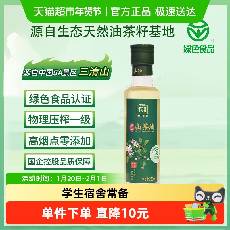 千岁好 绿色食品认证纯山茶油250ML食用油茶籽油,粮油调味/速食/干货/烘焙,山茶油,淘宝优惠券,粉丝福利购,淘宝优惠卷