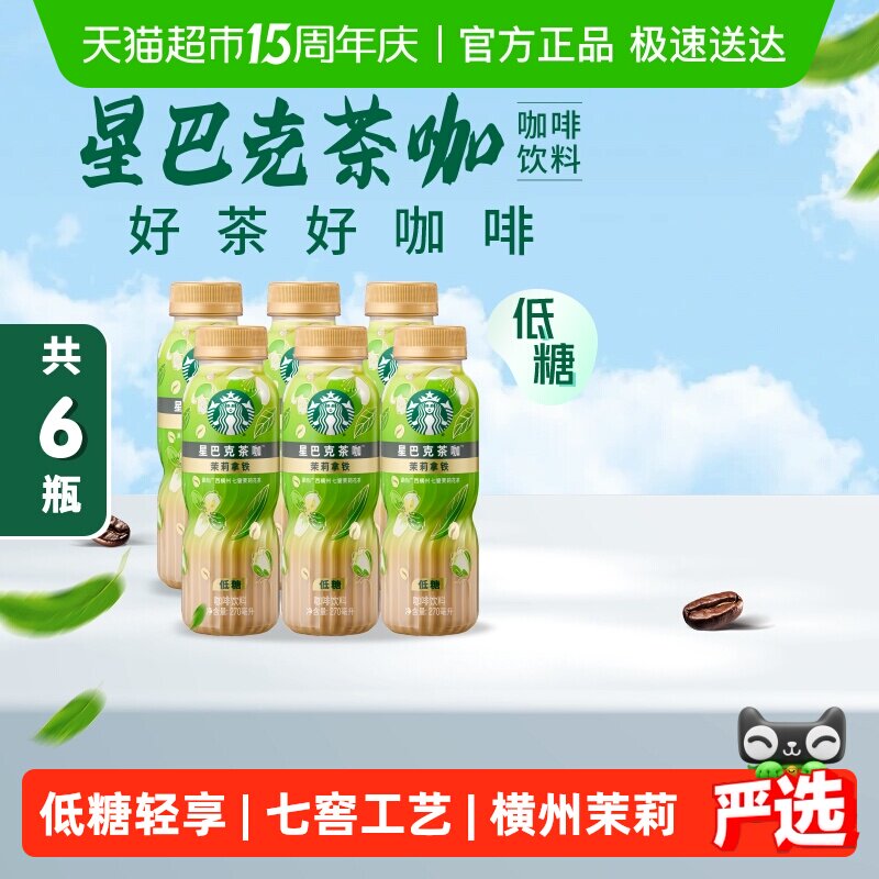 Starbucks/星巴克茶咖茉莉拿铁270ml*6瓶低糖即饮咖啡瓶装饮料