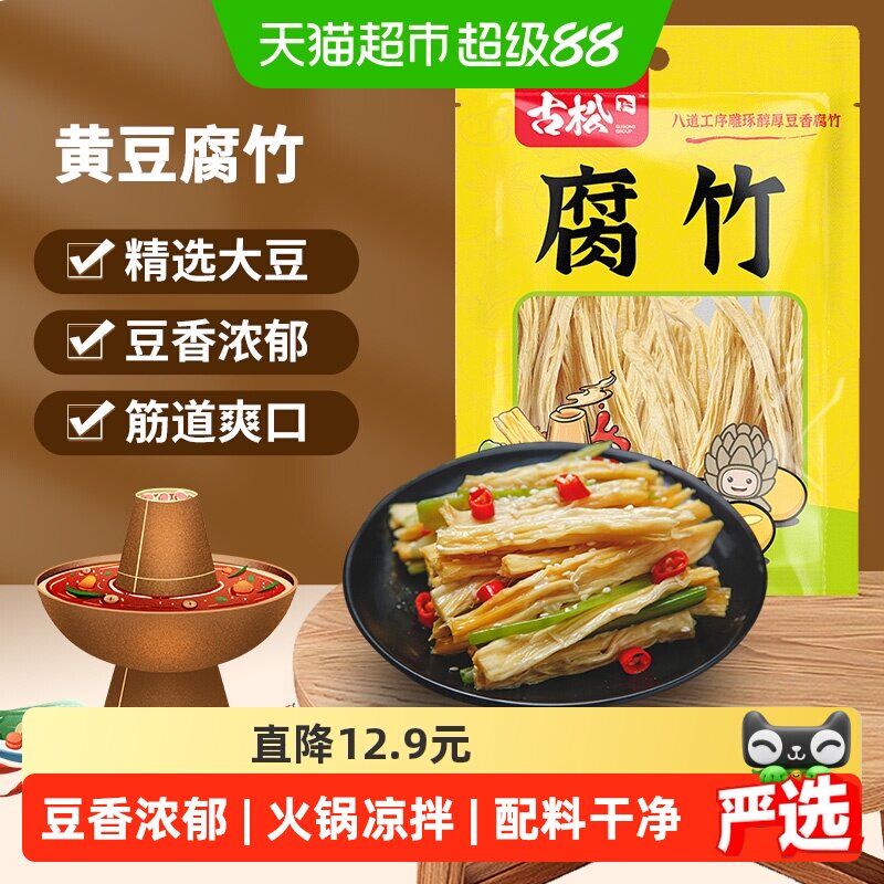 古松豆制品干货优质腐竹火锅凉拌素食食材