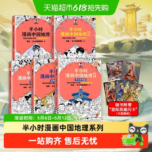 半小时漫画中国地理5华北平原篇