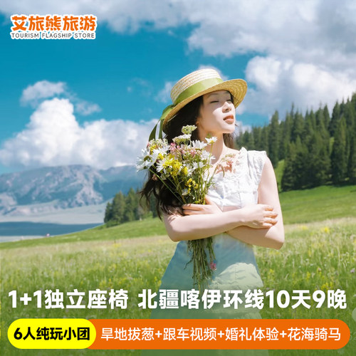 住喀禾双景北疆环线10日