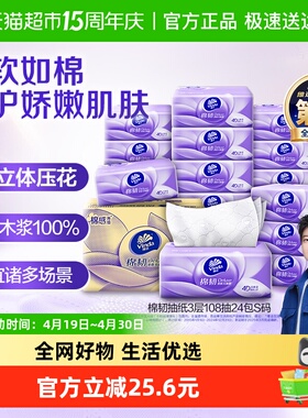 【下拉详情享补贴价】维达棉韧压花3层108抽24包S码整箱