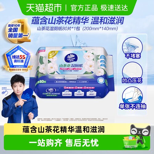 维达山茶花精华湿厕纸可冲散