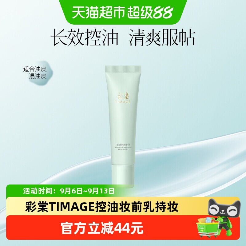 彩棠控油妆前乳服帖不卡粉20g图片