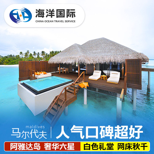 马尔代夫阿雅达自由行