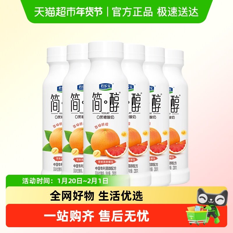【一件包邮】君乐宝简醇0蔗糖西柚脐橙爆珠230g*6瓶酸奶,咖啡/麦片/冲饮,低温酸奶,淘宝优惠券,粉丝福利购,淘宝优惠卷