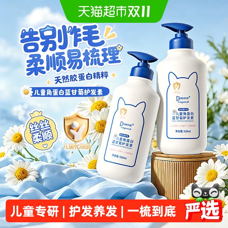袋鼠杰克儿童柔顺护发素清香