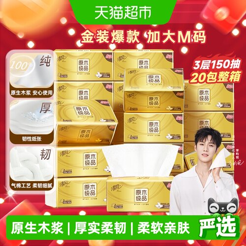 清风原木金装抽纸3层柔韧细滑