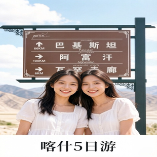 喀什帕米尔+慕士塔格冰川+盘龙古道+瓦罕走廊+白沙湖+喀湖5日游